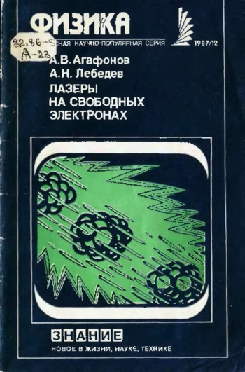 Лазеры на свободных электронах