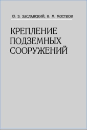 Крепление подземных сооружений
