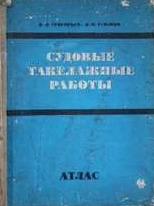Судовые такелажные работы