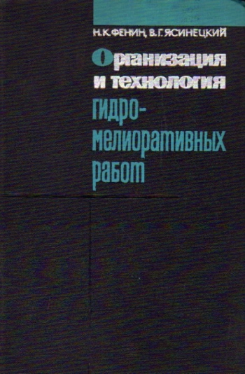 Организация и технология гидромелиоративных работ
