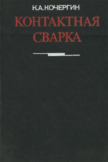 Контактная сварка