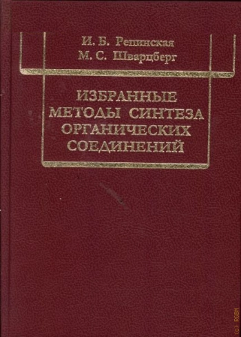 Избранные методы синтеза органических соединений