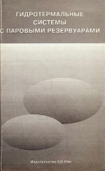 Гидротермальные системы с паровыми резервуарами