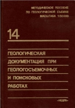 Геологическая документация при геологосъемочных и поисковых работах