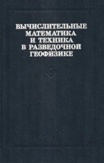Вычислительные математика и техника в разведочной геофизике