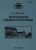 Региональная сейсмостратиграфия