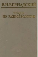 Труды по радиогеологии
