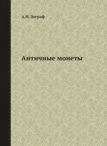 Античные монеты