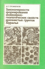 Закономерности формирования инженерно-геологических свойств кремнистых грунтов Зауралья