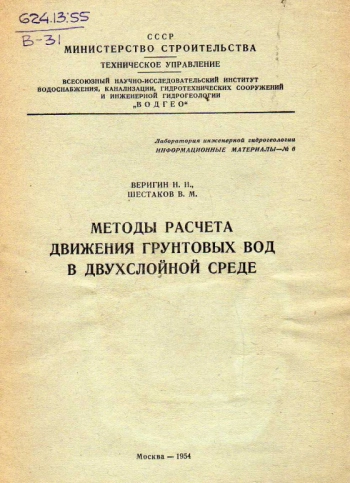 Методы расчета движения грунтовых вод в двухслойной среде