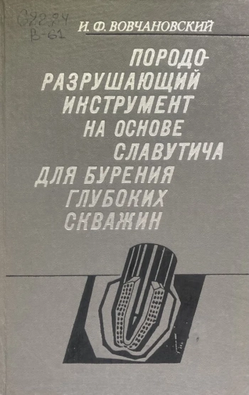 Породоразрушающий инструмент на основе славутича для бурения глубоких скважин