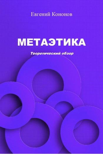 Метаэтика