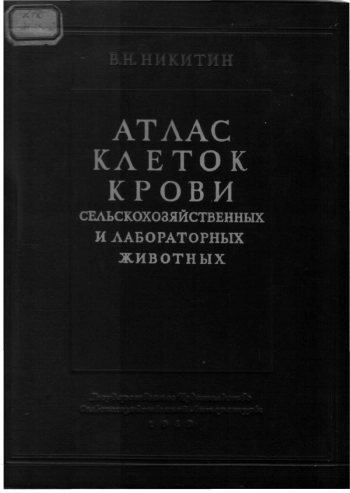 Атлас клеток крови сельскохозяйственных и лабораторных животных