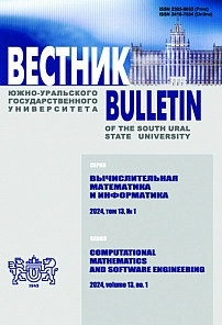 ВЕСТНИК ЮЖНО-УРАЛЬСКОГО ГОСУДАРСТВЕННОГО УНИВЕРСИТЕТА. СЕРИЯ: ВЫЧИСЛИТЕЛЬНАЯ МАТЕМАТИКА И ИНФОРМАТИКА