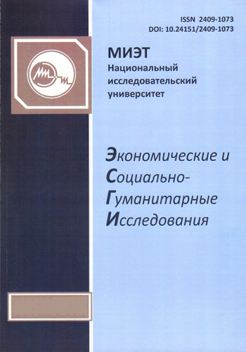 ЭКОНОМИЧЕСКИЕ И СОЦИАЛЬНО-ГУМАНИТАРНЫЕ ИССЛЕДОВАНИЯ