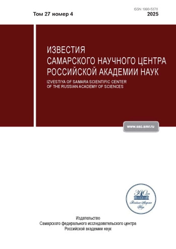 ИЗВЕСТИЯ САМАРСКОГО НАУЧНОГО ЦЕНТРА РОССИЙСКОЙ АКАДЕМИИ НАУК