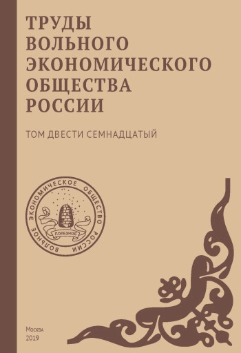 НАУЧНЫЕ ТРУДЫ ВОЛЬНОГО ЭКОНОМИЧЕСКОГО ОБЩЕСТВА РОССИИ