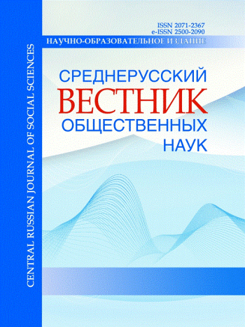 СРЕДНЕРУССКИЙ ВЕСТНИК ОБЩЕСТВЕННЫХ НАУК