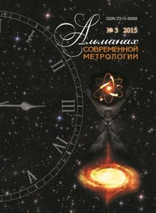 АЛЬМАНАХ СОВРЕМЕННОЙ МЕТРОЛОГИИ