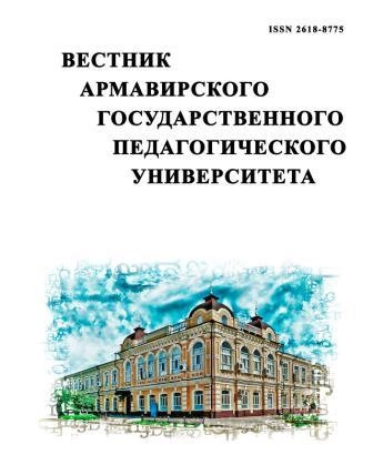 ВЕСТНИК АРМАВИРСКОГО ГОСУДАРСТВЕННОГО ПЕДАГОГИЧЕСКОГО УНИВЕРСИТЕТА