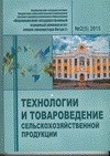 ТЕХНОЛОГИИ И ТОВАРОВЕДЕНИЕ СЕЛЬСКОХОЗЯЙСТВЕННОЙ ПРОДУКЦИИ
