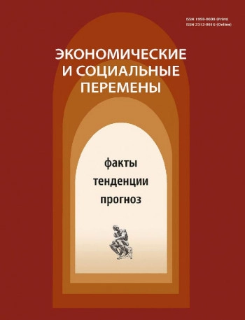 ЭКОНОМИЧЕСКИЕ И СОЦИАЛЬНЫЕ ПЕРЕМЕНЫ: ФАКТЫ, ТЕНДЕНЦИИ, ПРОГНОЗ