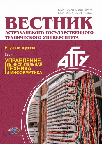 ВЕСТНИК АСТРАХАНСКОГО ГОСУДАРСТВЕННОГО ТЕХНИЧЕСКОГО УНИВЕРСИТЕТА. СЕРИЯ: УПРАВЛЕНИЕ, ВЫЧИСЛИТЕЛЬНАЯ ТЕХНИКА И ИНФОРМАТИКА