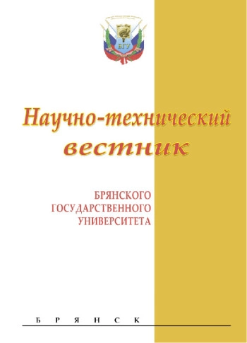 НАУЧНО-ТЕХНИЧЕСКИЙ ВЕСТНИК БРЯНСКОГО ГОСУДАРСТВЕННОГО УНИВЕРСИТЕТА