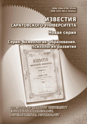 ИЗВЕСТИЯ САРАТОВСКОГО УНИВЕРСИТЕТА. НОВАЯ СЕРИЯ. СЕРИЯ: АКМЕОЛОГИЯ ОБРАЗОВАНИЯ. ПСИХОЛОГИЯ РАЗВИТИЯ