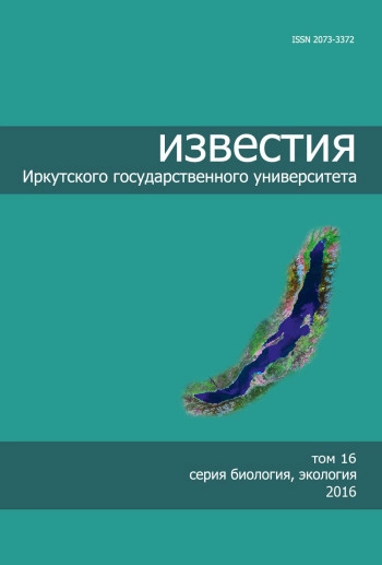 ИЗВЕСТИЯ ИРКУТСКОГО ГОСУДАРСТВЕННОГО УНИВЕРСИТЕТА. СЕРИЯ: БИОЛОГИЯ. ЭКОЛОГИЯ