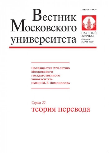 ВЕСТНИК МОСКОВСКОГО УНИВЕРСИТЕТА. СЕРИЯ 22: ТЕОРИЯ ПЕРЕВОДА