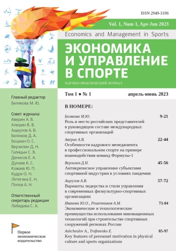 ЭКОНОМИКА И УПРАВЛЕНИЕ В СПОРТЕ