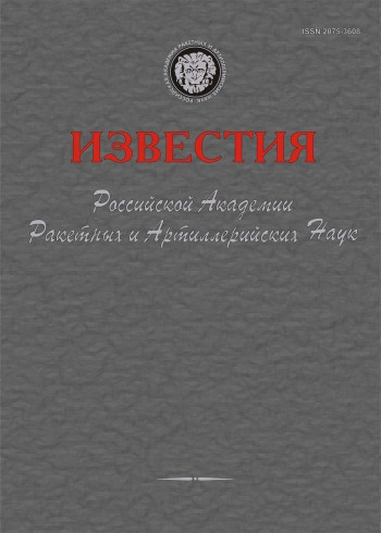 ИЗВЕСТИЯ РОССИЙСКОЙ АКАДЕМИИ РАКЕТНЫХ И АРТИЛЛЕРИЙСКИХ НАУК