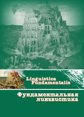 ФУНДАМЕНТАЛЬНАЯ ЛИНГВИСТИКА