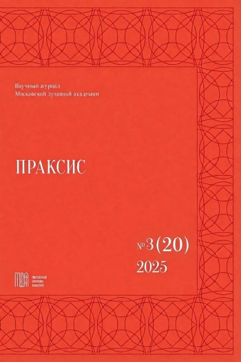 ПРАКСИС