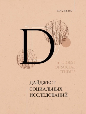 ДАЙДЖЕСТ СОЦИАЛЬНЫХ ИССЛЕДОВАНИЙ