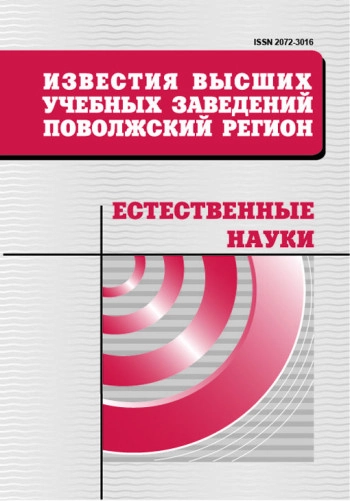ИЗВЕСТИЯ ВЫСШИХ УЧЕБНЫХ ЗАВЕДЕНИЙ. ПОВОЛЖСКИЙ РЕГИОН. ЕСТЕСТВЕННЫЕ НАУКИ