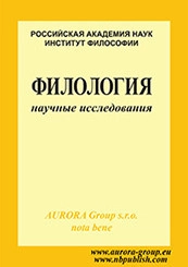 ФИЛОЛОГИЯ: НАУЧНЫЕ ИССЛЕДОВАНИЯ