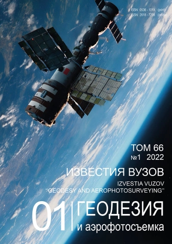 ИЗВЕСТИЯ ВЫСШИХ УЧЕБНЫХ ЗАВЕДЕНИЙ. ГЕОДЕЗИЯ И АЭРОФОТОСЪЕМКА