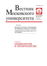 ВЕСТНИК МОСКОВСКОГО УНИВЕРСИТЕТА. СЕРИЯ 18. СОЦИОЛОГИЯ И ПОЛИТОЛОГИЯ