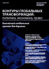 КОНТУРЫ ГЛОБАЛЬНЫХ ТРАНСФОРМАЦИЙ: ПОЛИТИКА, ЭКОНОМИКА, ПРАВО