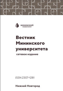 ВЕСТНИК МИНИНСКОГО УНИВЕРСИТЕТА