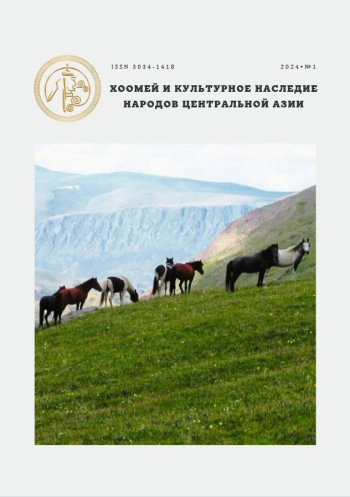 ХООМЕЙ И КУЛЬТУРНОЕ НАСЛЕДИЕ НАРОДОВ ЦЕНТРАЛЬНОЙ АЗИИ