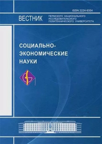 ВЕСТНИК ПЕРМСКОГО НАЦИОНАЛЬНОГО ИССЛЕДОВАТЕЛЬСКОГО ПОЛИТЕХНИЧЕСКОГО УНИВЕРСИТЕТА. СОЦИАЛЬНО-ЭКОНОМИЧЕСКИЕ НАУКИ