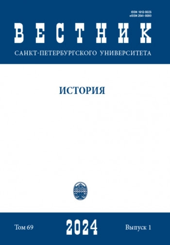 ВЕСТНИК САНКТ-ПЕТЕРБУРГСКОГО УНИВЕРСИТЕТА. ИСТОРИЯ