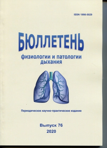 БЮЛЛЕТЕНЬ ФИЗИОЛОГИИ И ПАТОЛОГИИ ДЫХАНИЯ