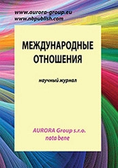 МЕЖДУНАРОДНЫЕ ОТНОШЕНИЯ