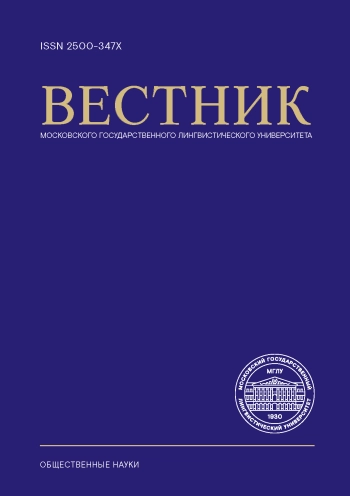 ВЕСТНИК МОСКОВСКОГО ГОСУДАРСТВЕННОГО ЛИНГВИСТИЧЕСКОГО УНИВЕРСИТЕТА. ОБЩЕСТВЕННЫЕ НАУКИ