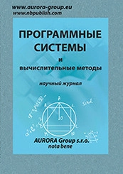 ПРОГРАММНЫЕ СИСТЕМЫ И ВЫЧИСЛИТЕЛЬНЫЕ МЕТОДЫ