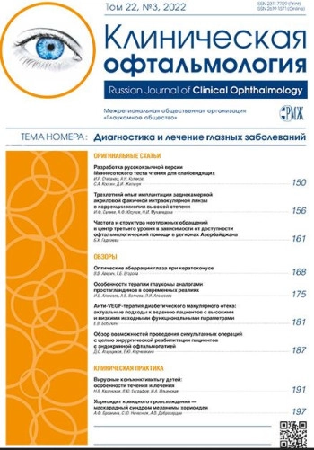 РМЖ. КЛИНИЧЕСКАЯ ОФТАЛЬМОЛОГИЯ